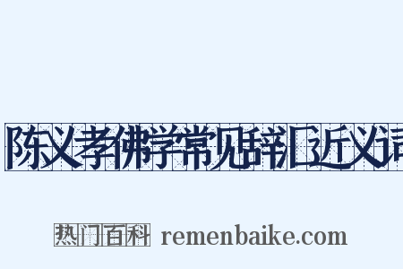 陈义孝佛学常见辞汇近义词是什么意思的图片